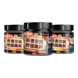 小熊驾到新奥尔良香辣微辣烤翅腌料儿童奥尔良蜜汁腌制料烤肉调料