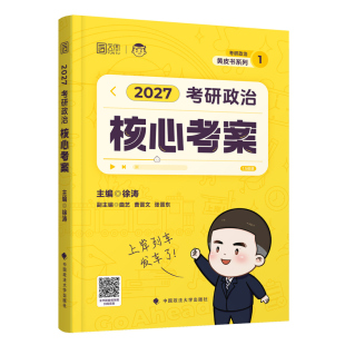 徐涛2027考研政治核心考案通关优题库徐涛全家桶真题库习题模拟预测卷核心背诵笔记思想政治理论教材搭肖秀荣肖四肖八