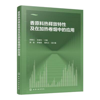 香原料热释放特性及在加热卷烟中的应用 香料卷烟 单体香原料热失重行为分析 卷烟产品设计 香精香料开发生产技术人员阅读参考书