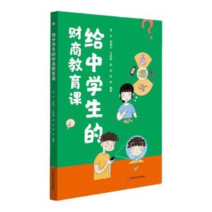 给中学生的财商教育课 项目化教学理念设计20堂财商知识课 正版 华东师范大学出版社