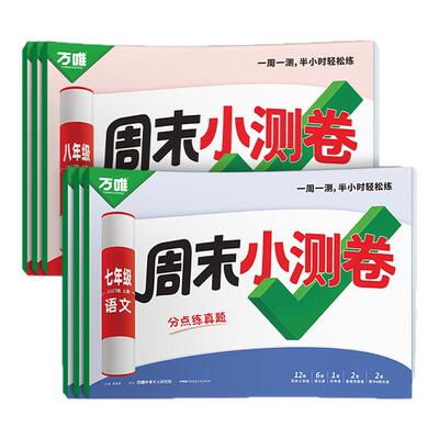 湖南适用！万唯周末小测卷初中