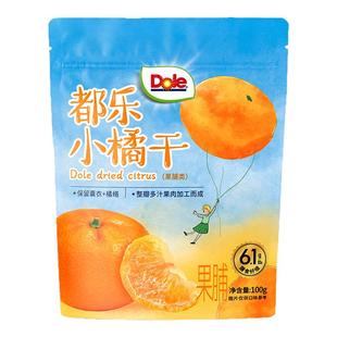 Dole/都乐小橘干一颗小橘干桔子干一整片橘子干酸甜果干果脯零食
