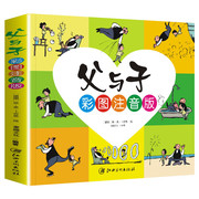 加厚!《父与子》全集儿童绘本漫画书注音版