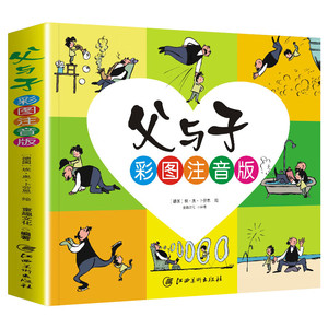 加厚!《父与子》全集儿童绘本漫画书注音版