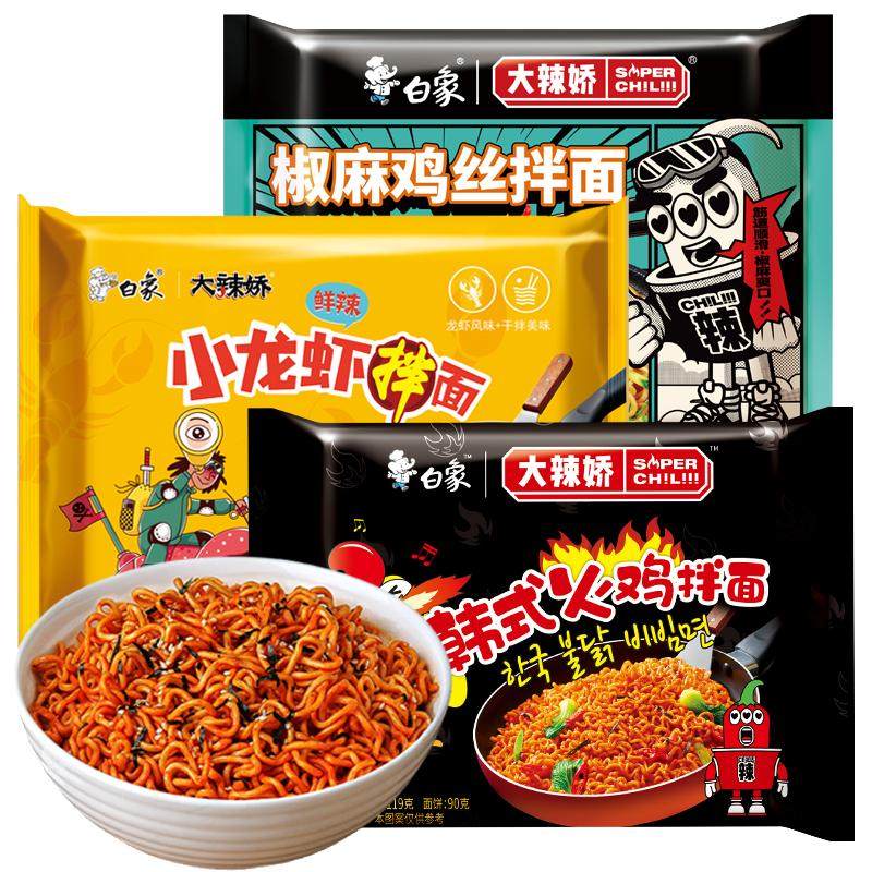 白象国产经典火鸡拌面3包小龙虾袋装香辣方便面拌韩式拌网红泡面