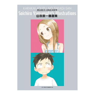 【预售】漫画 擅长捉弄人的高木同学 山本崇一朗画集(全) 台版漫画书繁体中文原版进口图书 尖端出版