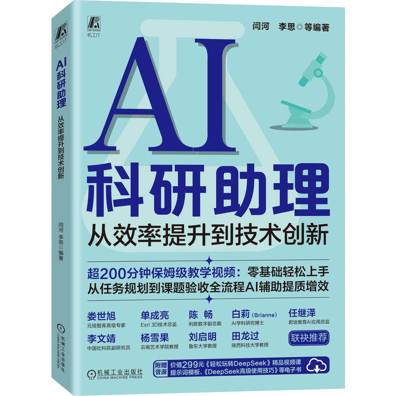 官网正版 AI科研助理:从效率提升到技术创新 闫河 大模型 大模型技术 人工智能 人工智能应用 论文 论文写作 论文写作教程