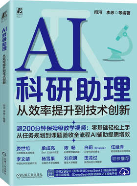 官网正版 AI科研助理：从效率提升到技术创新 闫河 大模型 大模型技术 人工智能 人工智能应用 论文 论文写作 论文写作教程