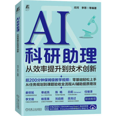 官网正版 AI科研助理：从效率提升到技术创新 闫河 大模型 大模型技术 人工智能 人工智能应用 论文 论文写作 论文写作教程