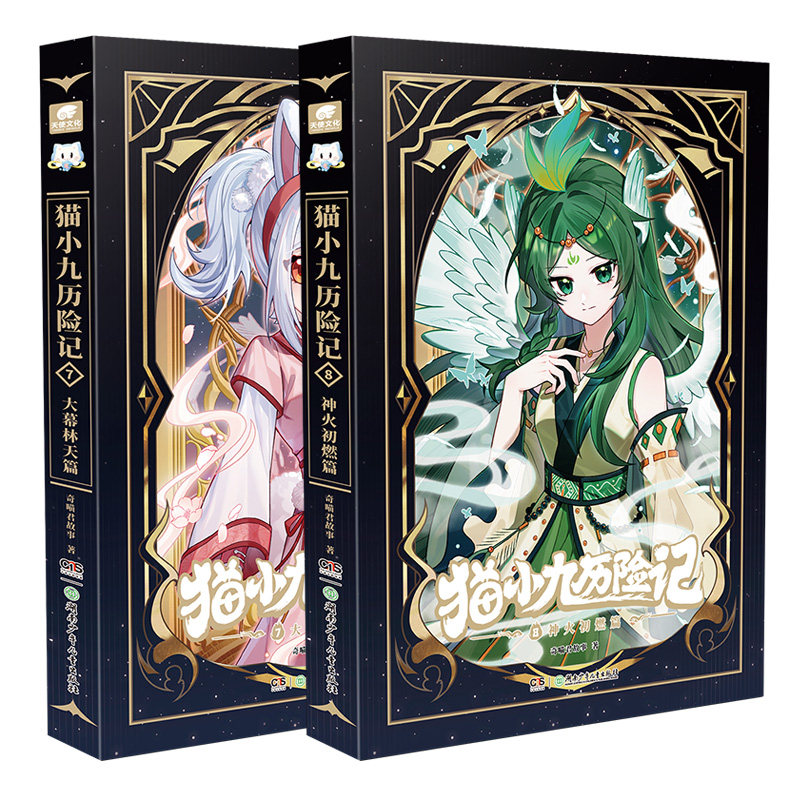现货速发猫小九历险记小说漫画版全套12345678910册全集猫七夜之御龙少年猫八两之风云传说文字版实体书奇喵君新书正版猫八两吧唧
