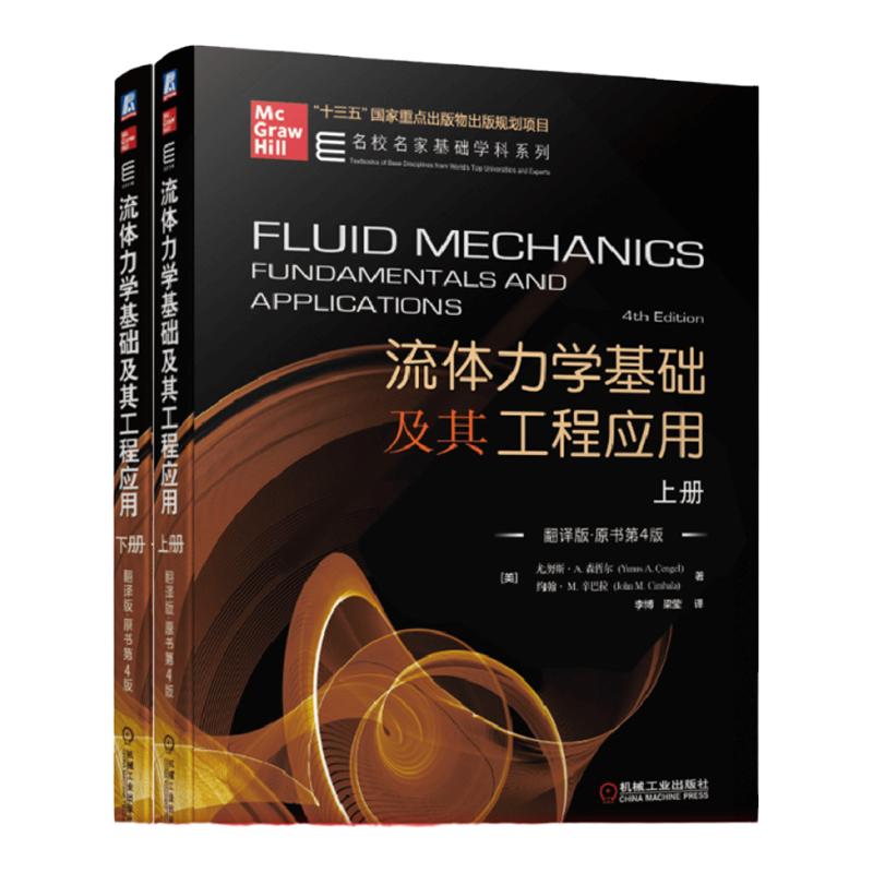 套装 官网正版 流体力学基础及其工程应用 上下册 翻译版 原书第4版 尤努斯 森哲尔 名校名家基础学科系列 机械工业出版社旗舰店