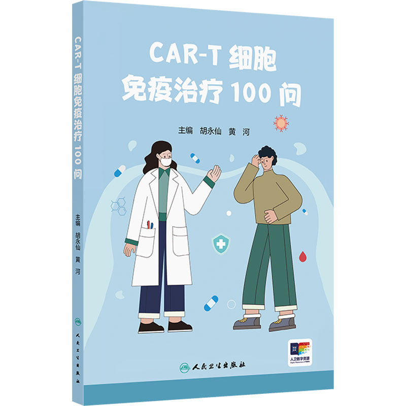 CAR-T细胞免疫治疗100问 2024年11月科普书胡永仙人民卫生出版社