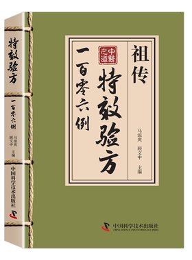 中医祖传特效验方一百零六例