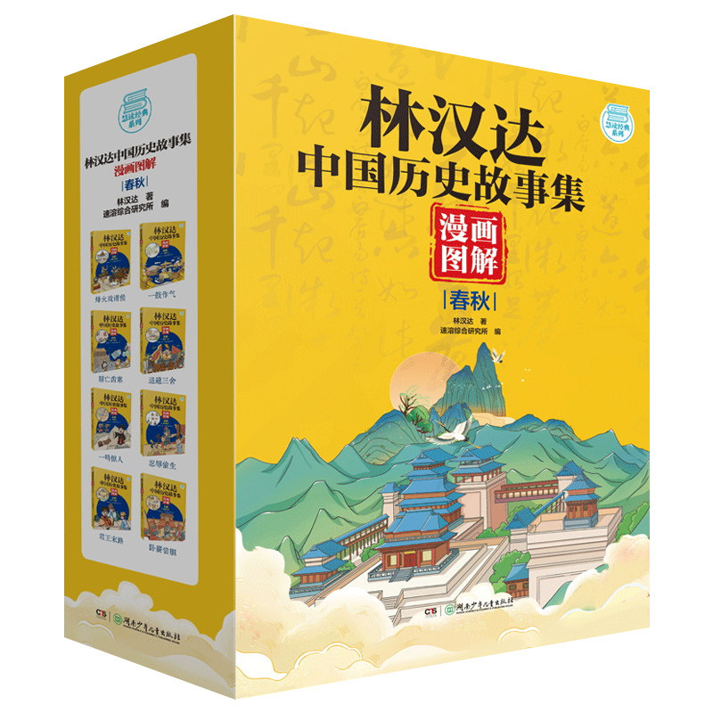 林汉达中国历史故事集漫画书小学