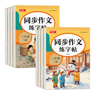 3-6年级满分作文练字帖人教版同步小学生专用字帖三年级四五六年级上册下好词好句优美句子素材积累每日一练钢笔硬笔楷书练字本