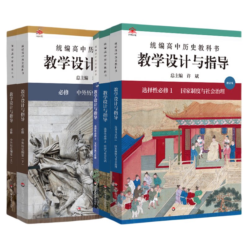 教学设计与指导高中历史