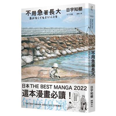 在途 台版 不用急着长大 鲸屿文化 日宇知棚 亲子睡前读物趣味插画漫画绘本育儿书籍