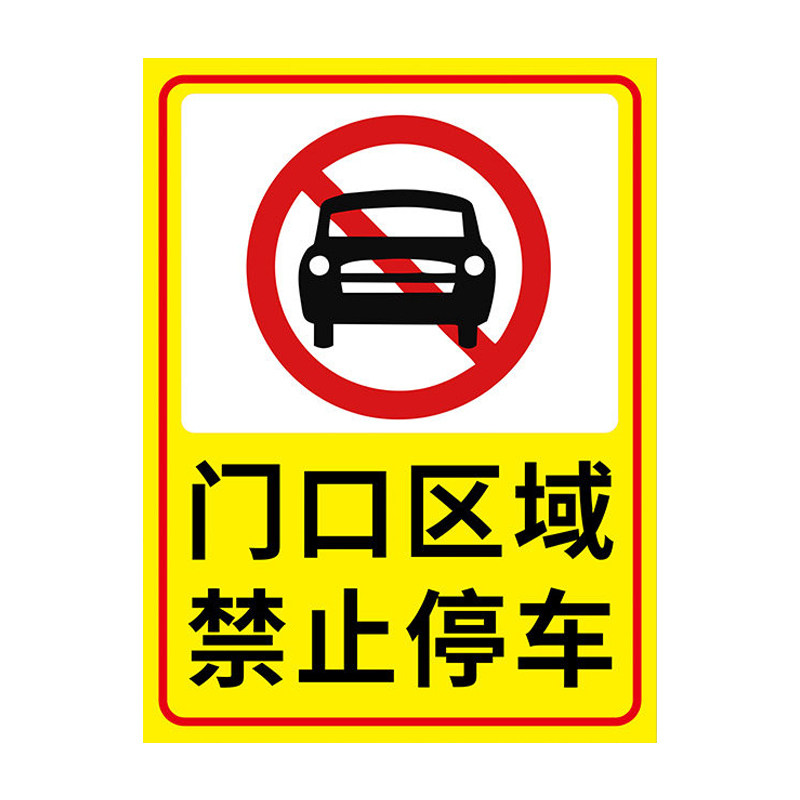 门口禁止停车警示牌提示牌铝板