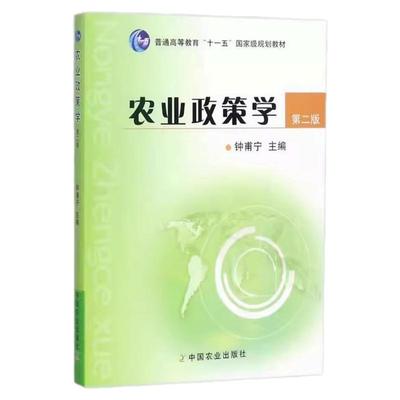 农业政策学第二版2版钟甫宁
