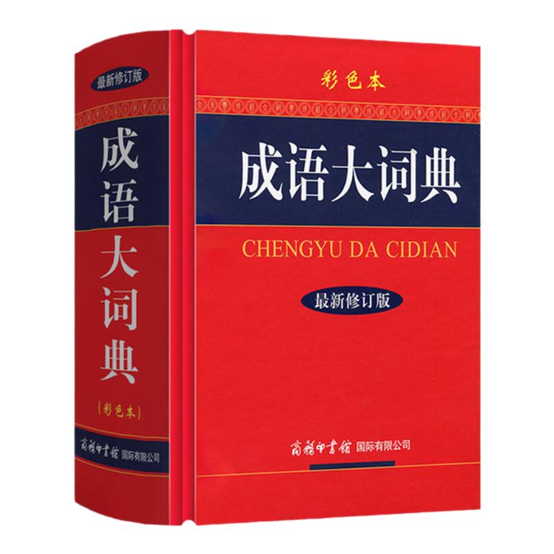成语大词典最新修订版彩色本大容量加厚版辞书汉字属性注音释义字词辨析收入成语18000余条配有900余副成语诠释精美插画