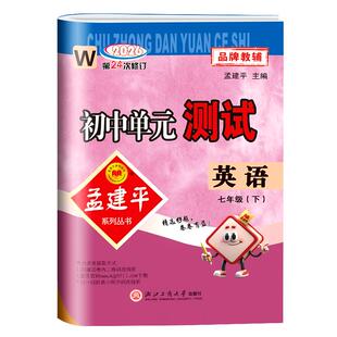 外研版专用 2026版新教材 孟建平初中单元测试七八九年级上册下册英语外研社初一二三同步练习册单元测试卷题训练题教辅书期中期末