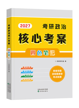 现货2027考研政治核心考案四色笔记思维导图101思想政治理论历年真题试卷2026年考点背诵笔记小黄皮书搭徐涛肖秀荣1000题精讲精练