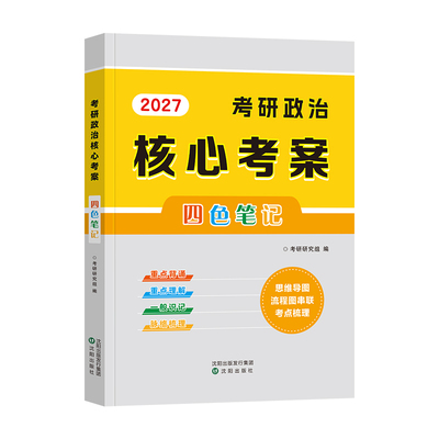 现货2027考研政治核心考案四色笔记思维导图101思想政治理论历年真题试卷2026年考点背诵笔记小黄皮书搭徐涛肖秀荣1000题精讲精练