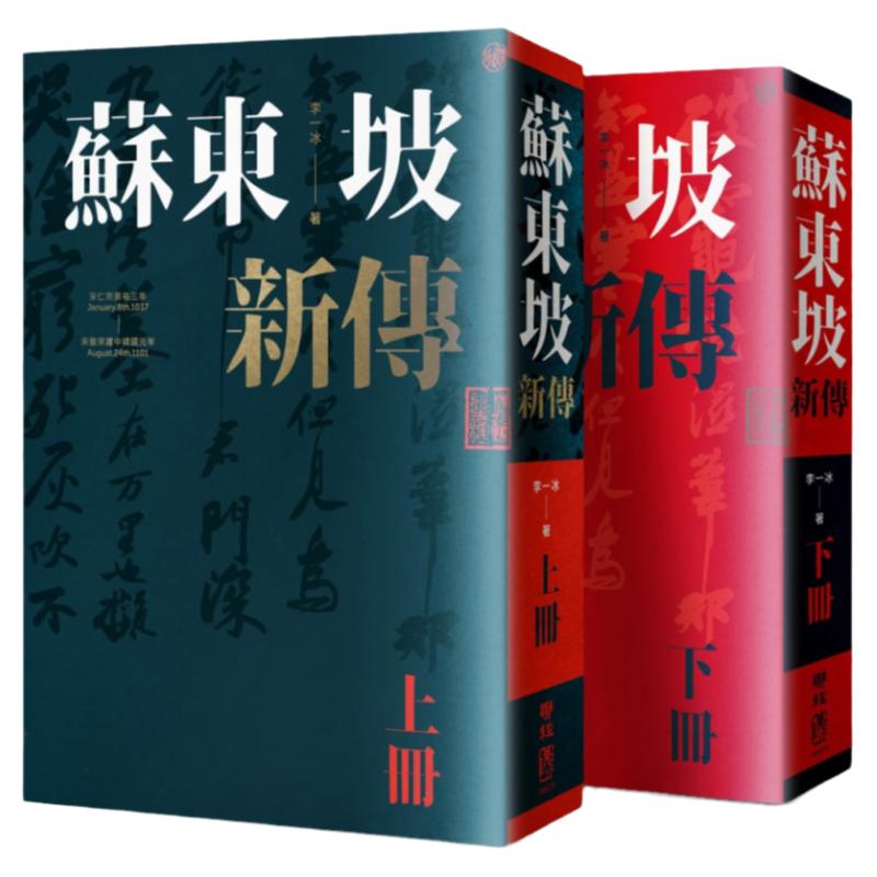 现货 苏东坡新传 上下2册套装 增修校订全新版 港台原版 李一冰 台湾联经出版 人物传记 原版进口书 人文史地