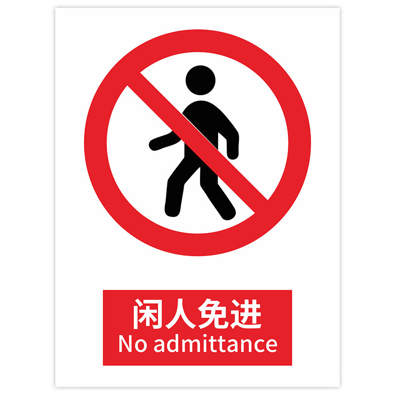 闲人免进施工管理制度标识标牌