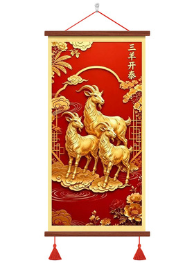2027年三羊开泰装饰画