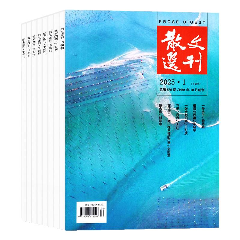 散文选刊杂志原创版2026年1-11月（全年/半年订阅）中长篇小说文学文摘选刊读者小说青年文摘小小说诗刊百花文艺短篇2027年过刊