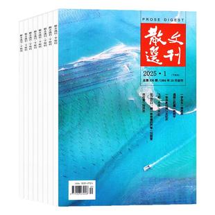 散文选刊杂志原创版2026年1/2月/2025年1-12月（全年/半年订阅）文学文摘杂文选刊读者小说青年文摘小小说诗刊百花文艺短篇过刊