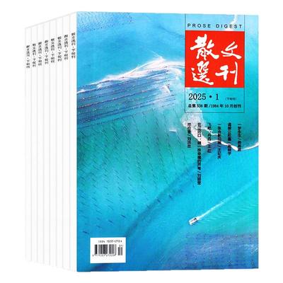 散文选刊原创版26年1月/订阅