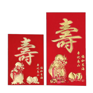 寿字红包祝寿利是封寿庆寿比南山生日快乐小号老人大寿做寿红包袋