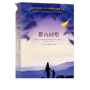 当当网 群山回唱 胡塞尼著  追风筝的人灿烂千阳姊妹篇  外国随笔小说书籍 美国独立书店畅销 外国文学经典作品小说随笔故事书正版