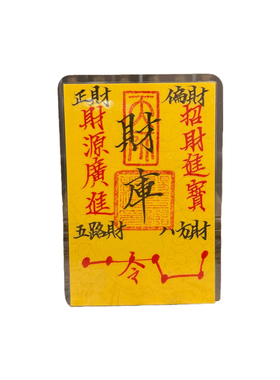 三合圣品 | 师傅纯手写招财手机背面贴卡财运金榜题名紫薇令