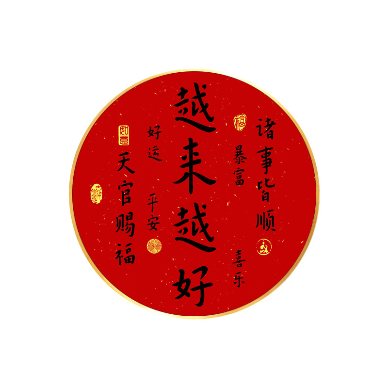 越来越好字画普陀山挂画弘一法师书法书房壁画玄关圆形装饰画定制