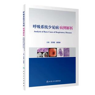 呼吸系统少见病病例解析 王洪武 徐凯峰 少见罕见病临床特征治疗过程 医学影像支气管镜检查典型表现 人民卫生出版社9787117344371
