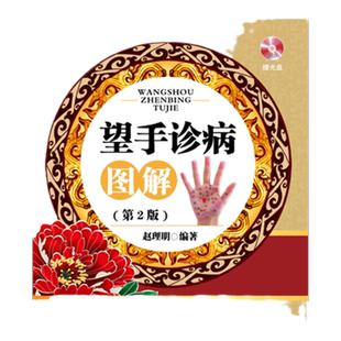 望手诊病图解(第二版）67689 赵理明主编 辽宁科学技术出版社  附光盘