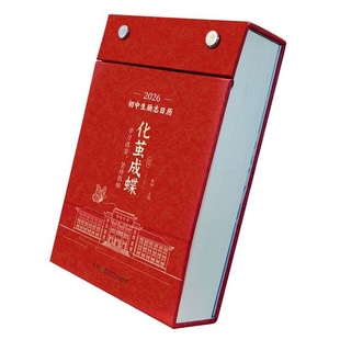 化茧成蝶励志日历2026年初中高中金句语文英语知识点梳理鱼跃龙门马年中国复古风全彩古诗词创意自律学习台历