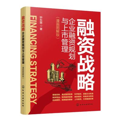融资战略 企业融资规划与上市管理 漫画图解版 融资上市关键要素 融资思维 商业计划书准备 融资股权方案设计 企业家阅读实用指南