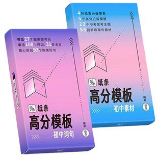 纸条作文初中高分模板写作速记阅读词句素材手卡碎片高效记忆中考进步卡片实用积累常考主题详解审题立意技巧789通用名著华南