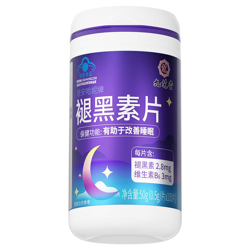 九芝堂褪黑素维生素b6安瓶助眠官方正品改善退黑素非安眠睡眠片