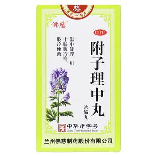包邮】佛慈附子理中丸200丸浓缩丸温中健脾脘腹冷痛肢冷便溏中药
