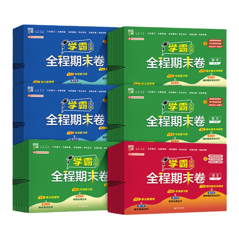 2025新版经纶学霸必刷全程期末卷小学一二三四五六年级上下册语文数学英语测试卷人教北师苏教译林版学霸提优大试卷期末冲刺一百分