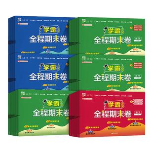 2025经纶学霸全程期末卷必刷卷一二三四五六年级上册下册语文数学英语试卷测试卷全套人教北师江苏教版提优大试卷期末冲刺100分