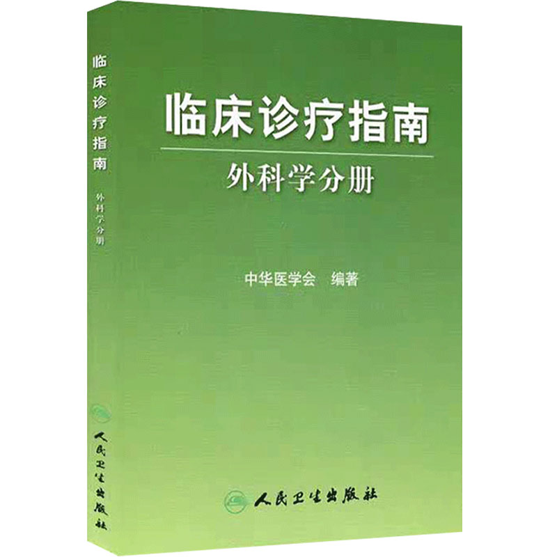临床诊疗指南·普通外科分册中华医学会编著 普通外科诊疗规范 普通外科医师/医疗行政管理人员手册 临床医学青年外科医生参考书籍