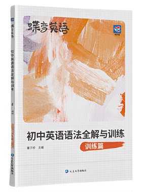 【旗舰店】蝶变初中英语语法全解