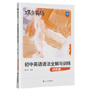 2026蝶变初中英语语法全解与专练套装 中考英语语法大全逐条细解精讲精练 预备新初一初二初三七八九年级语法专项训练题练习册