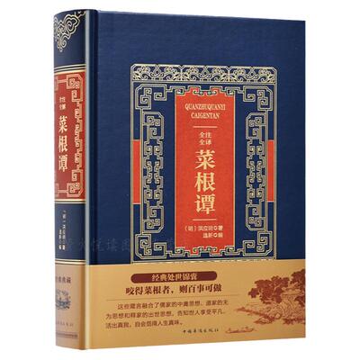 菜根谭全集正版洪应明国学书籍/原文注释译文解悟/为人处世哲学智慧国学奇书 精装皮面 修身养性人生哲学 中华经典-菜根谭的智慧